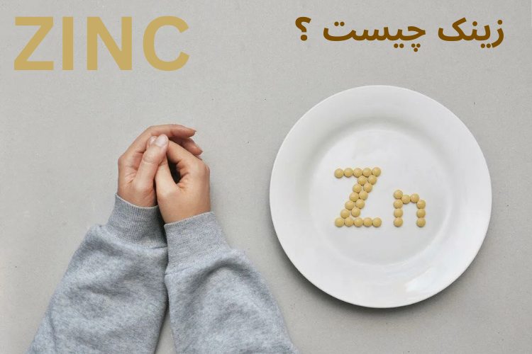 زینک چیست ؟ همه چیز در مورد زینک یا روی