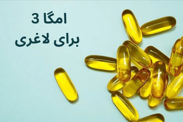 بهترین زمان مصرف امگا 3 برای لاغری | نکات مهم و راهکارهای موثر