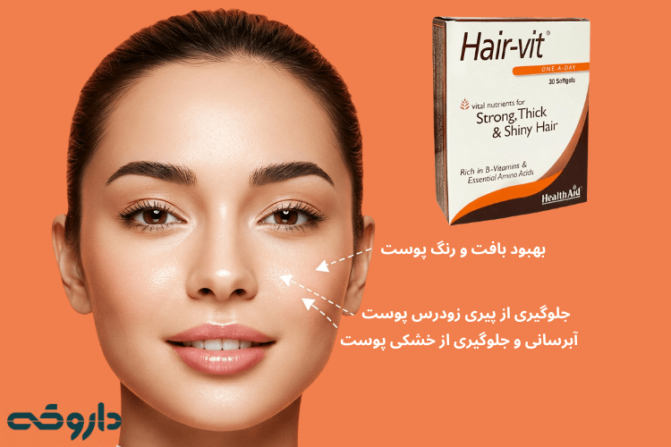 فواید قرص هیرویت برای پوست