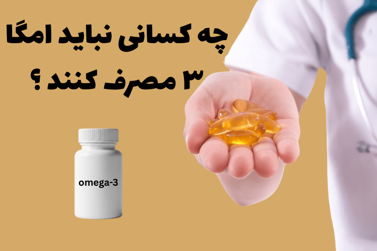 چه کسانی نباید امگا ۳ مصرف کنند ؟