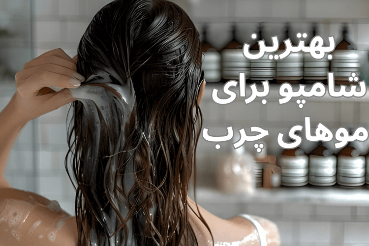 بهترین شامپو برای موهای چرب چیست؟