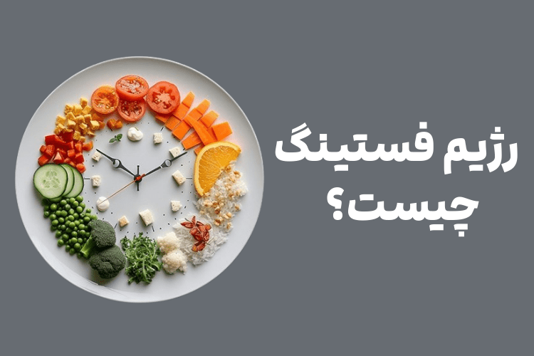 رژیم فستینگ چیست ؟ فواید اینترمیتنت فستینگ