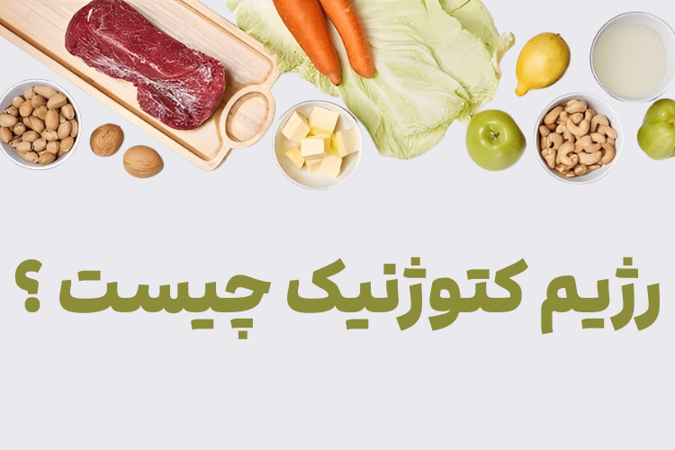 رژیم کتوژنیک چیست ؟ فواید و عوارض رژیم کتوژنیک