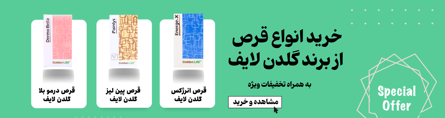 قرص از برند گلدن لایف