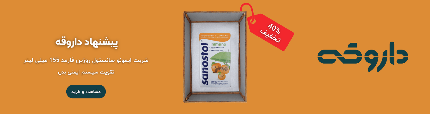 شربت ایمونو سانستول روژین فارمد 155 میلی لیتر
