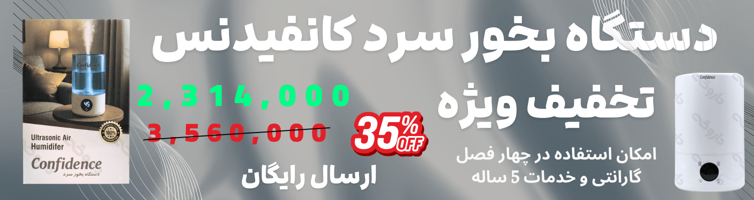 دستگاه بخور سرد کانفیدنس