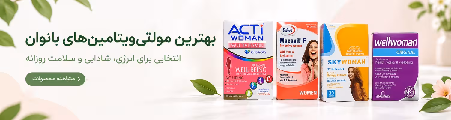 بهترین مکمل های بانوان
