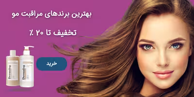 بهترین برندهای مراقبت مو