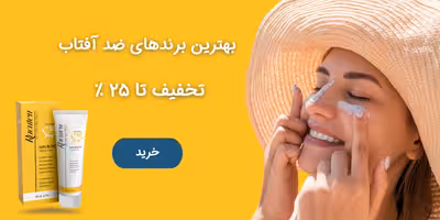 بهترین برند‌های ضد آفتاب