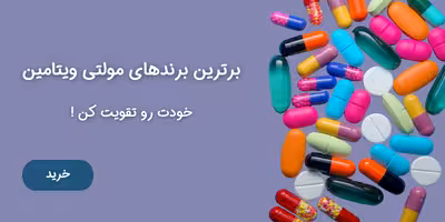 برترین برندهای مولتی ویتامین