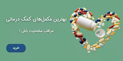 بهترین مکمل‌های کمک درمانی