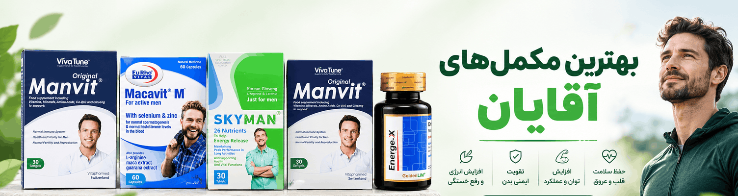 بهترین مکمل های آقایان